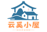 云奚小屋